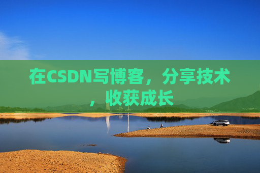在CSDN写博客,分享技术,收获成长 在CSDN写博客,分享技术,收获成长